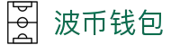 波币钱包 | 充值无痕 安全无忧